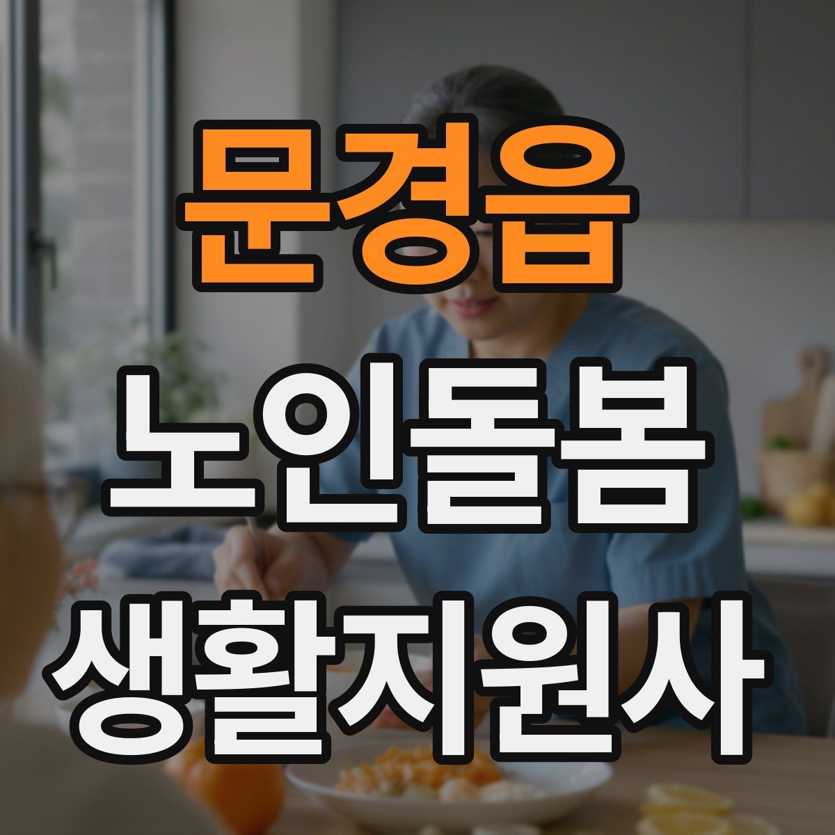 문경읍 노인돌봄생활지원사 자격증