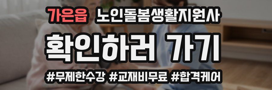 가은읍 노인돌봄생활지원사 자격증