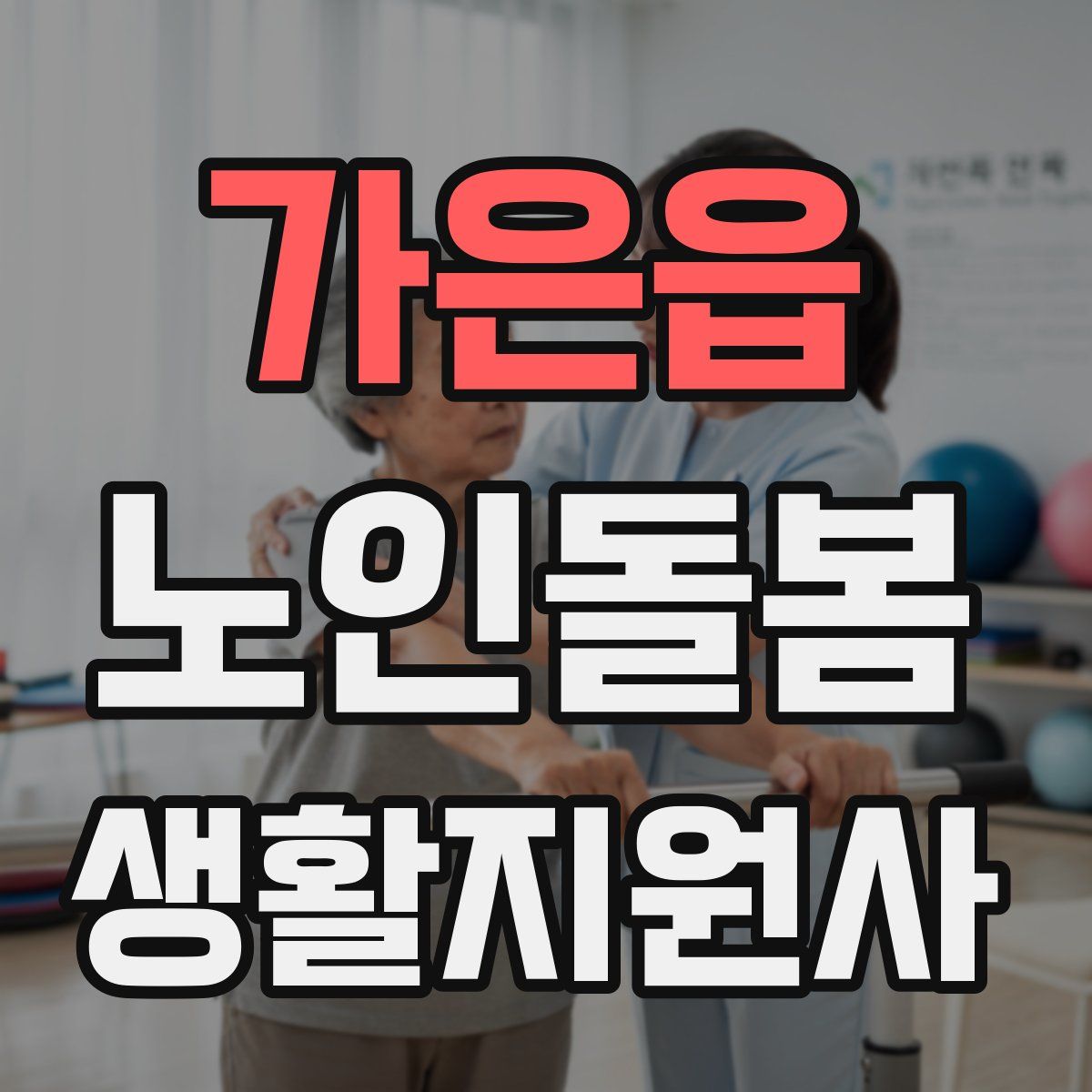 가은읍 노인돌봄생활지원사 자격증