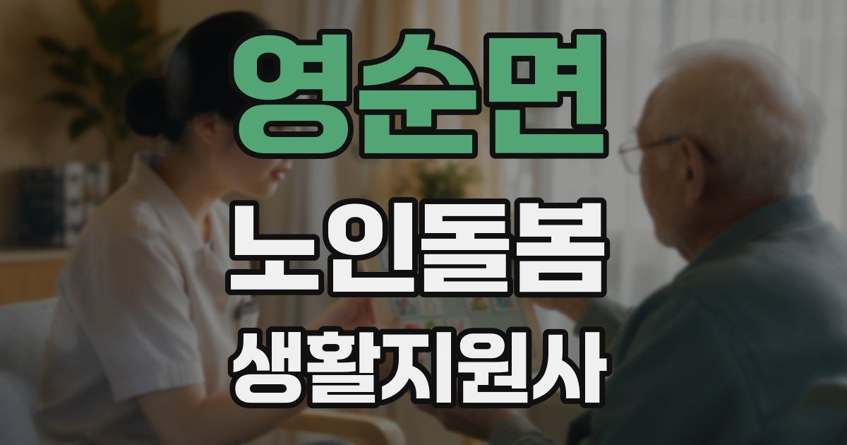 영순면 노인돌봄생활지원사 자격증