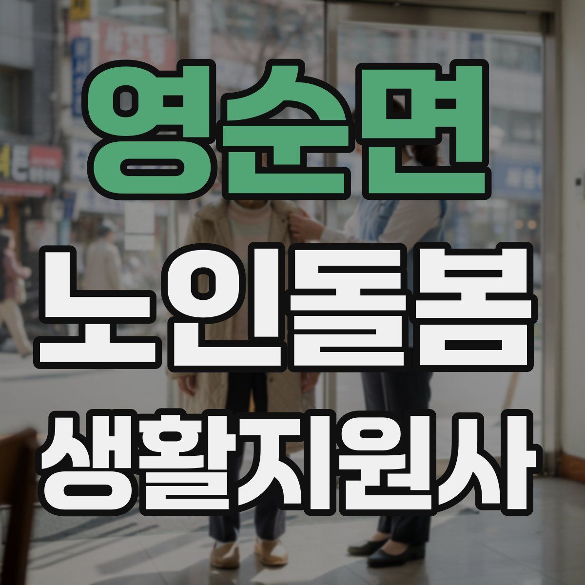영순면 노인돌봄생활지원사 자격증