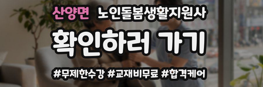 산양면 노인돌봄생활지원사 자격증