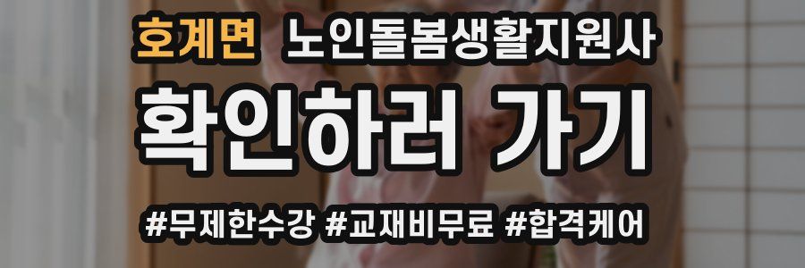 호계면 노인돌봄생활지원사 자격증