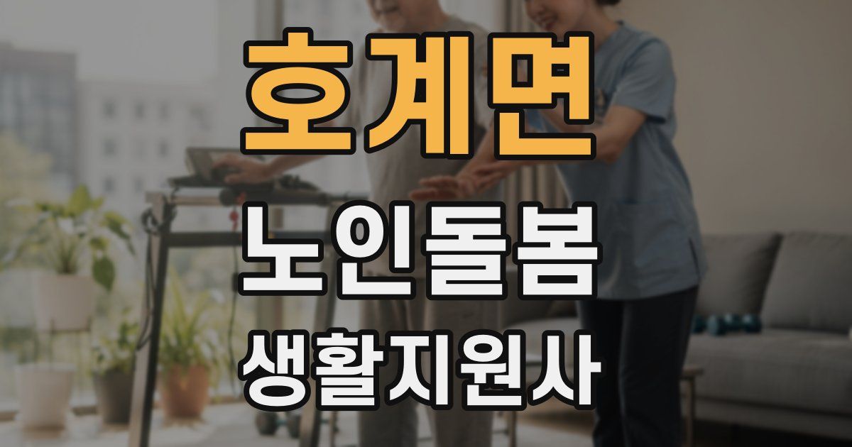 호계면 노인돌봄생활지원사 자격증