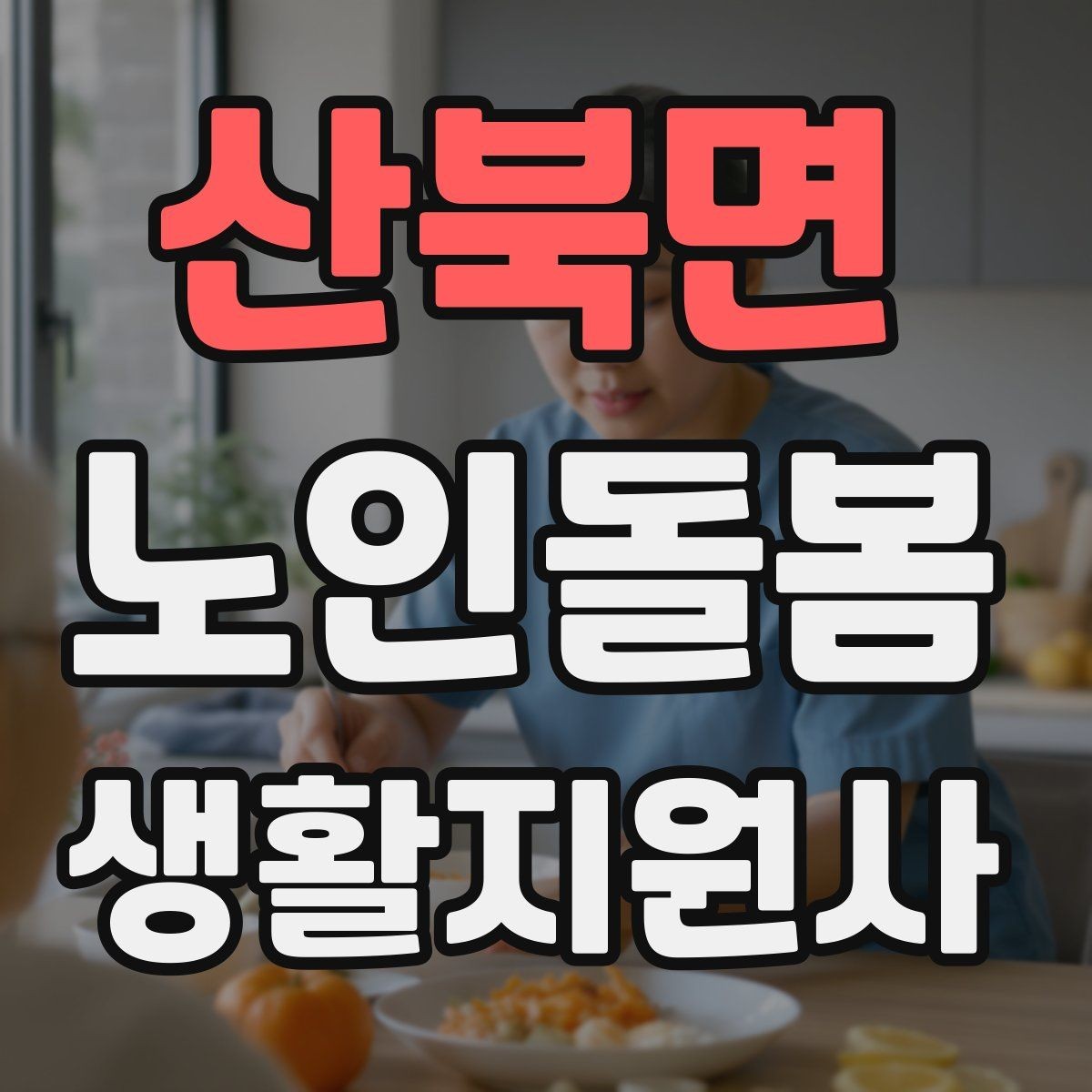 산북면 노인돌봄생활지원사 자격증 초행길 방문 시 동선 체크 포인트