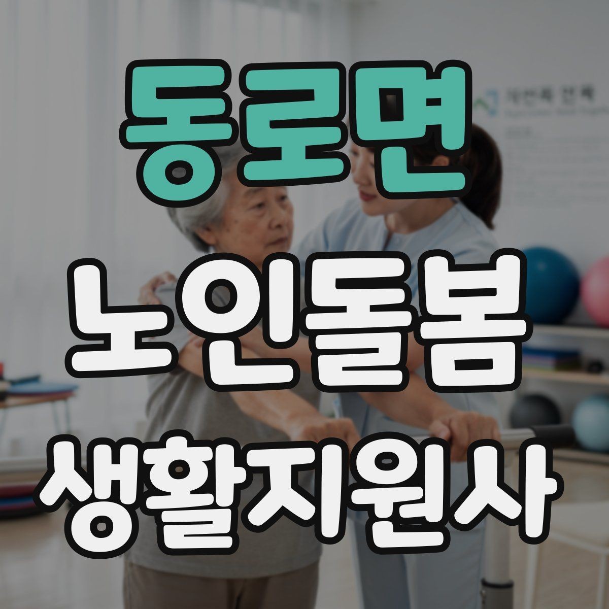 동로면 노인돌봄생활지원사 자격증 교육 과정 선택 시 비교 포인트