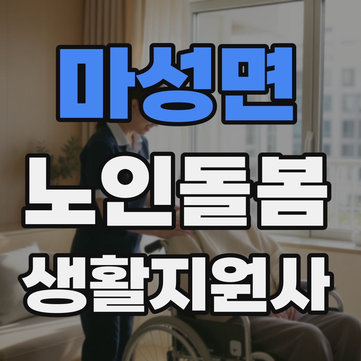 마성면 노인돌봄생활지원사 자격증