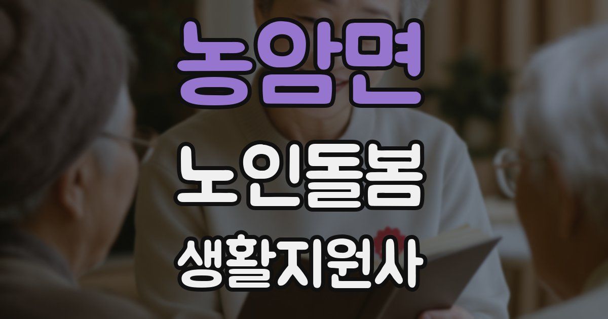 농암면 노인돌봄생활지원사 자격증
