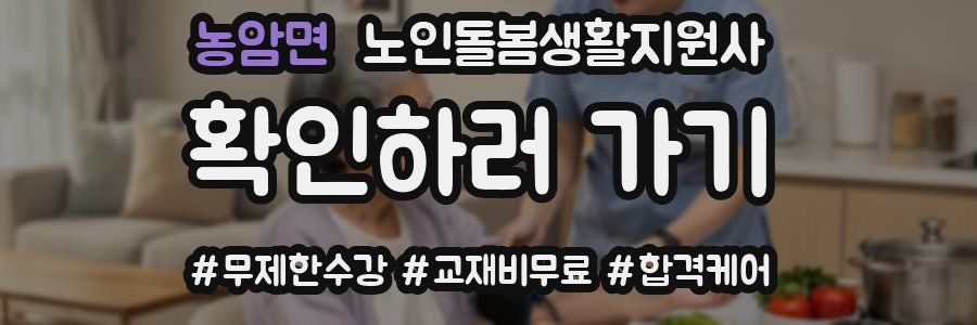농암면 노인돌봄생활지원사 자격증