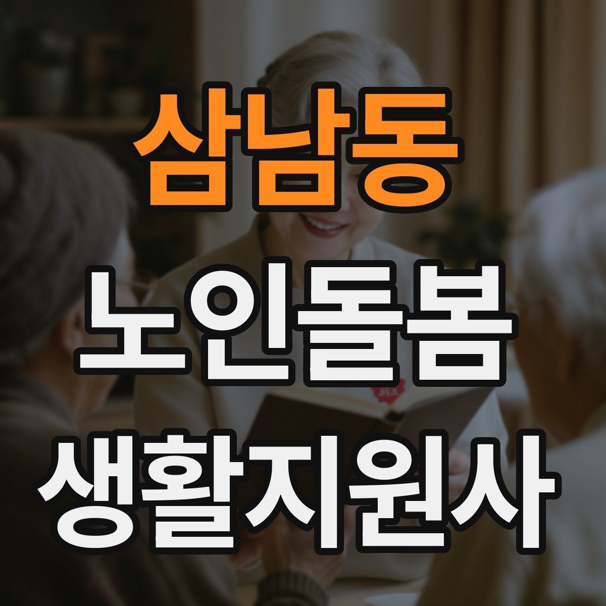삼남동 노인돌봄생활지원사 자격증 감염 예방을 위한 기본 위생 수칙