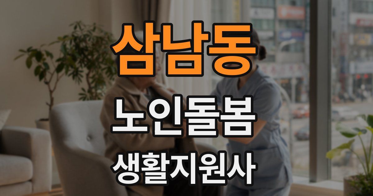 삼남동 노인돌봄생활지원사 자격증