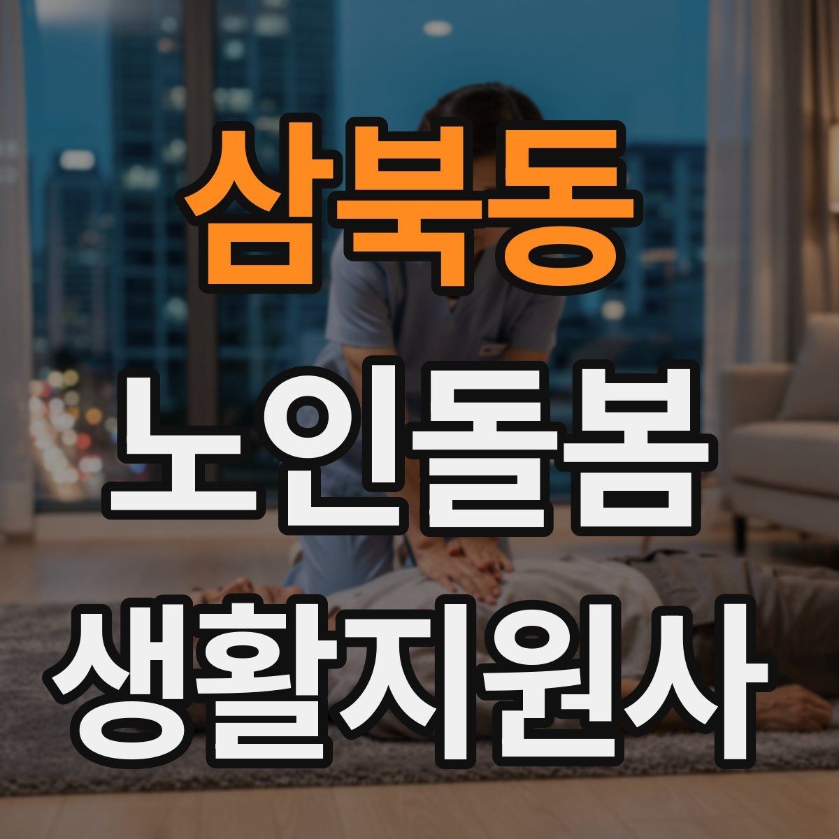삼북동 노인돌봄생활지원사 자격증 돌봄과 의료행위를 구분해야 하는 이유