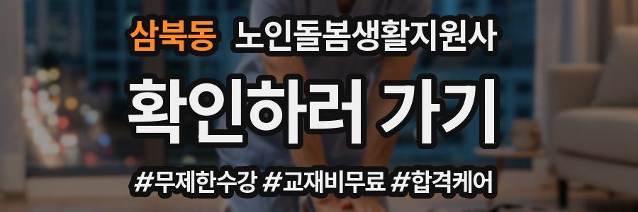 삼북동 노인돌봄생활지원사 자격증