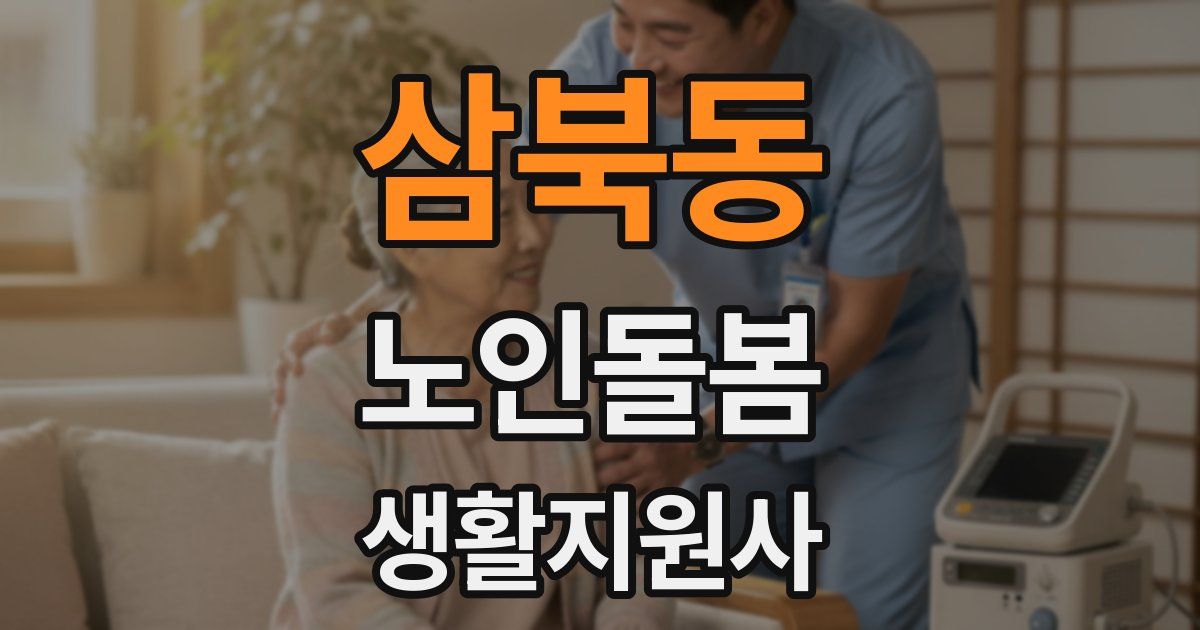 삼북동 노인돌봄생활지원사 자격증