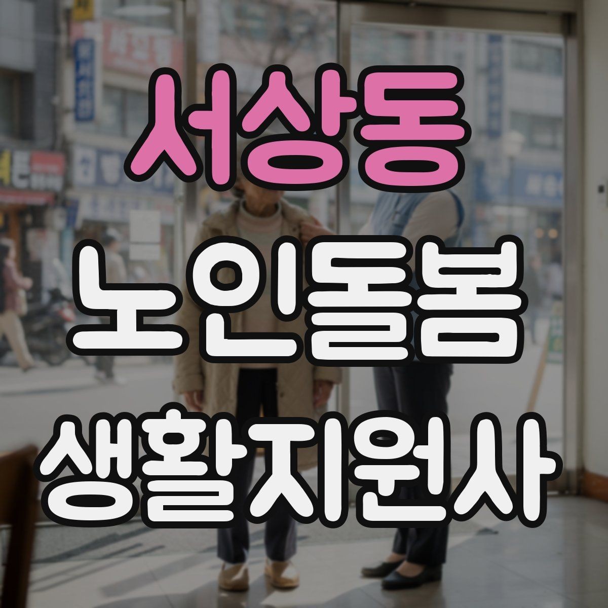 서상동 노인돌봄생활지원사 자격증 시험 전날 정리해야 할 핵심만 모아보기