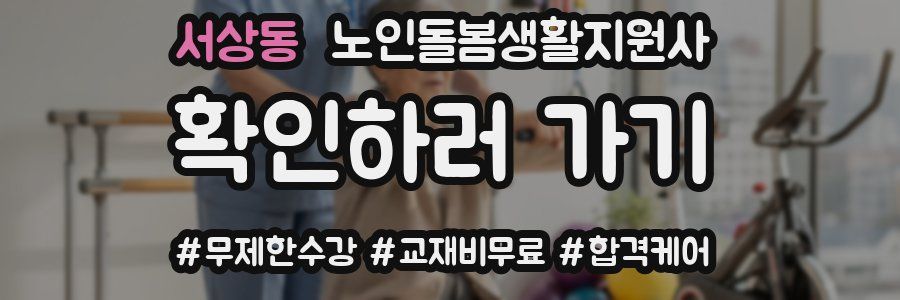 서상동 노인돌봄생활지원사 자격증