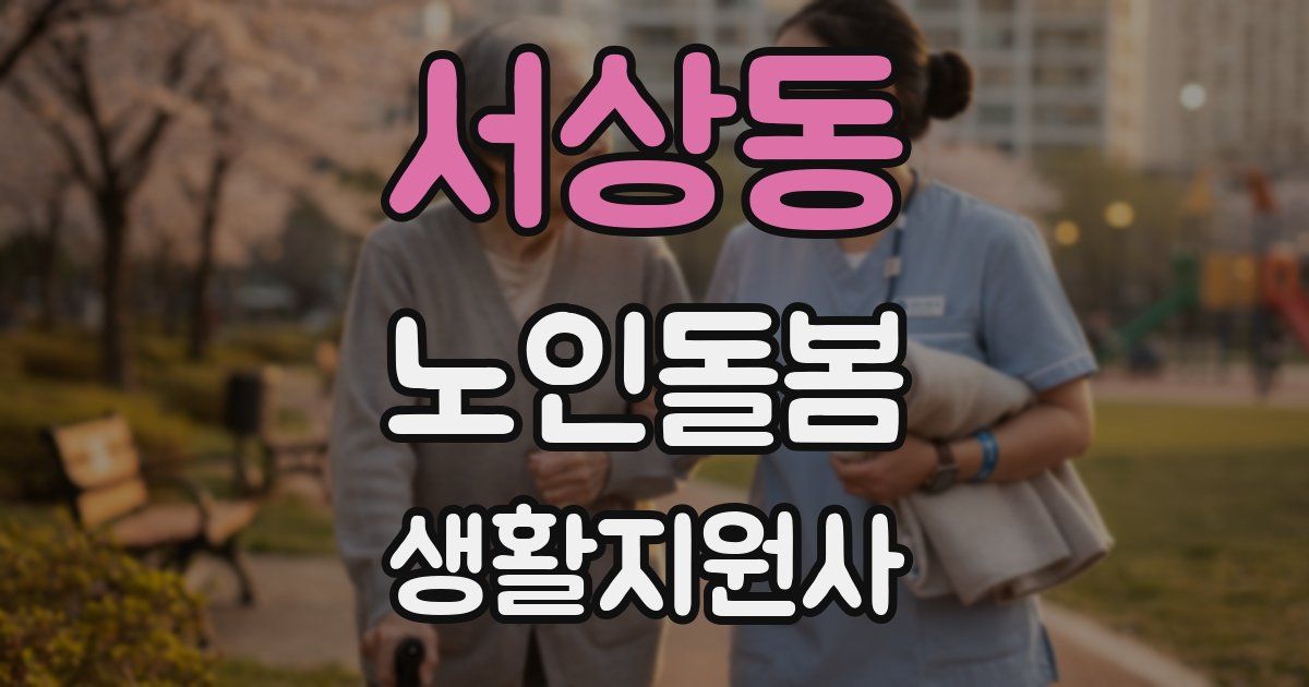 서상동 노인돌봄생활지원사 자격증