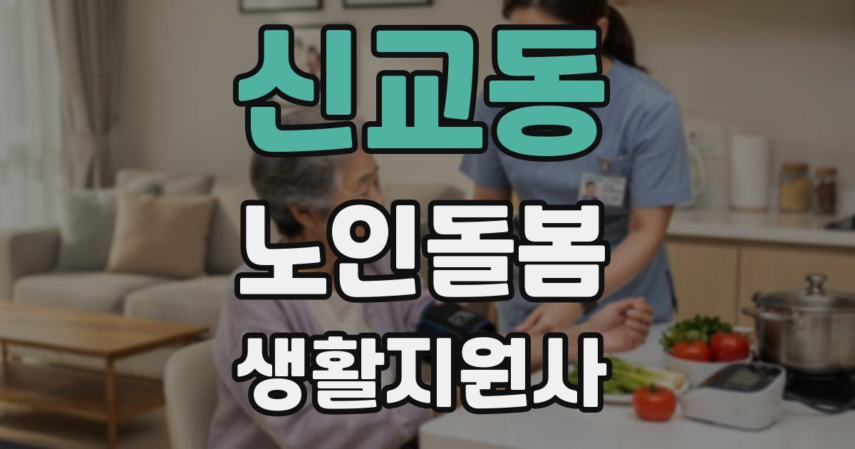 신교동 노인돌봄생활지원사 자격증