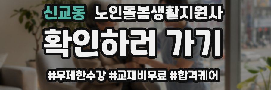 신교동 노인돌봄생활지원사 자격증