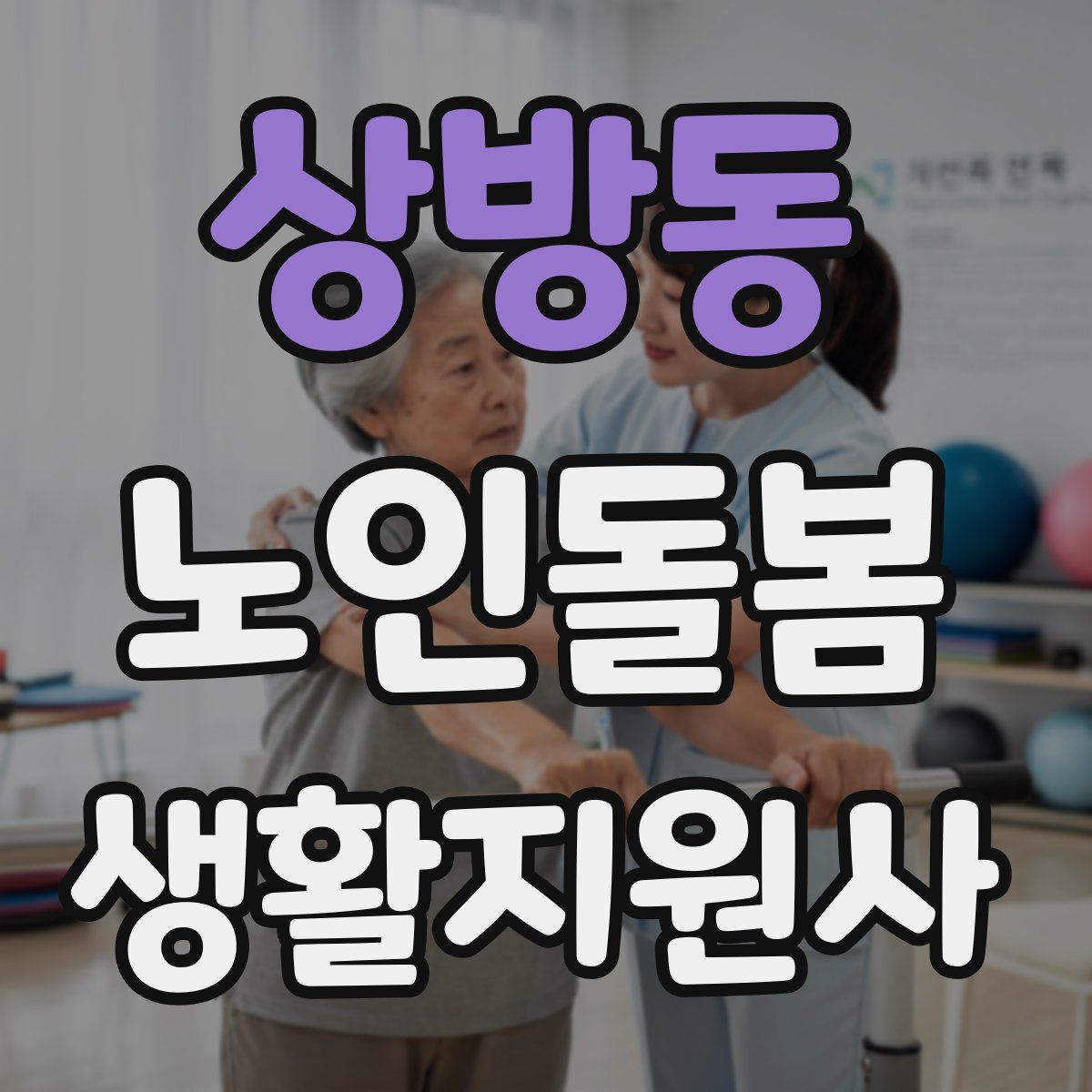 상방동 노인돌봄생활지원사 자격증