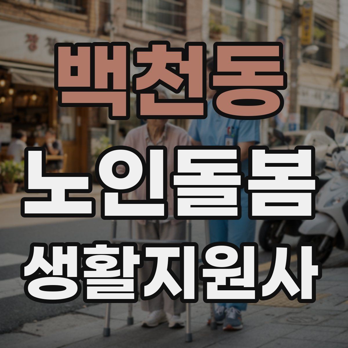 백천동 노인돌봄생활지원사 자격증 어르신 식사량이 줄었을 때 확인할 점