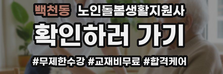 백천동 노인돌봄생활지원사 자격증