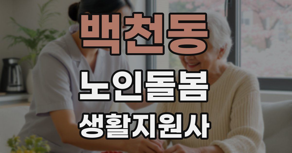 백천동 노인돌봄생활지원사 자격증
