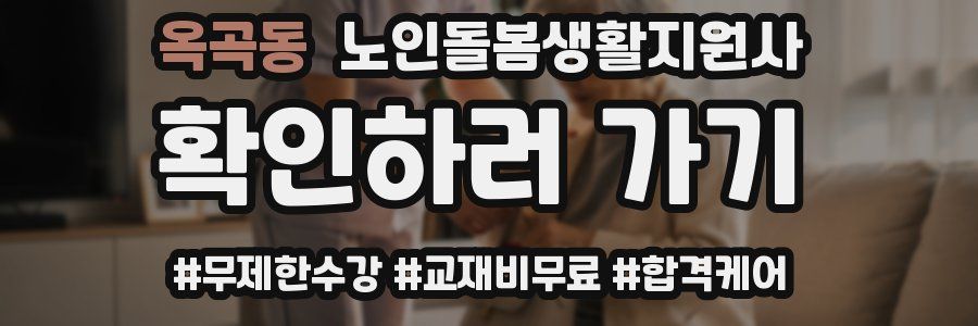 옥곡동 노인돌봄생활지원사 자격증