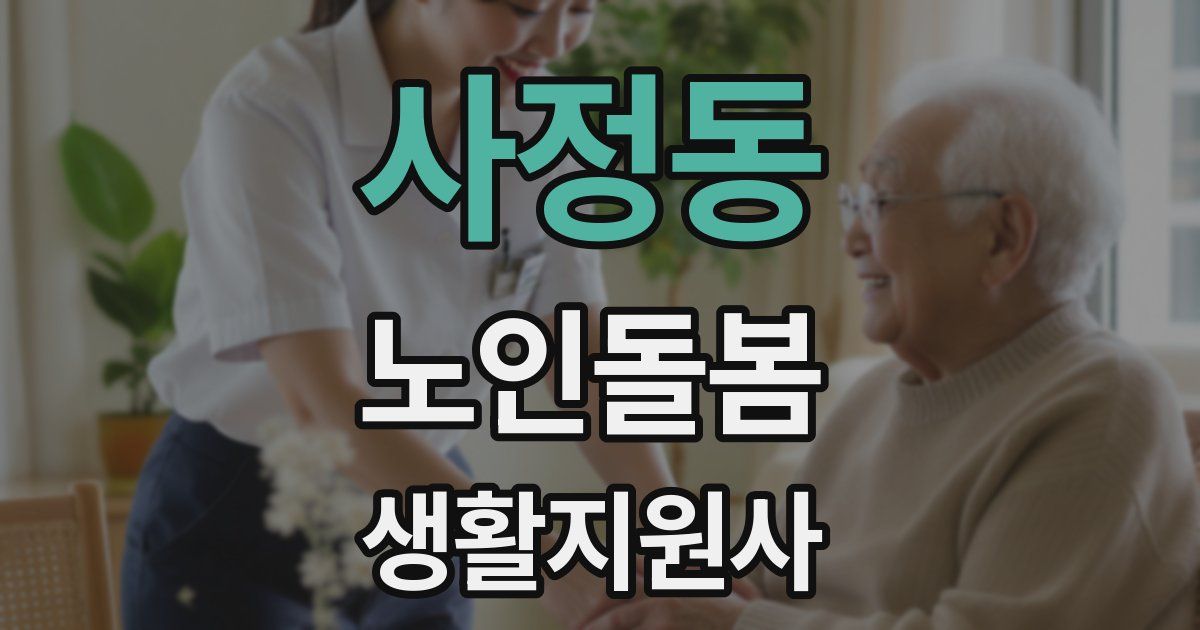 사정동 노인돌봄생활지원사 자격증