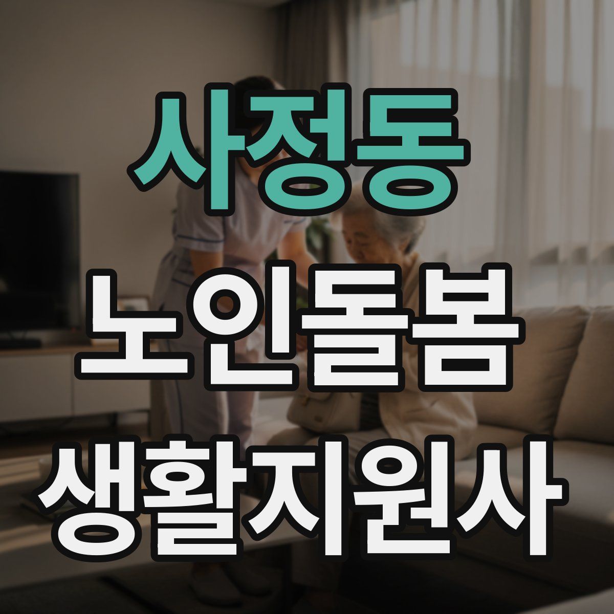 사정동 노인돌봄생활지원사 자격증
