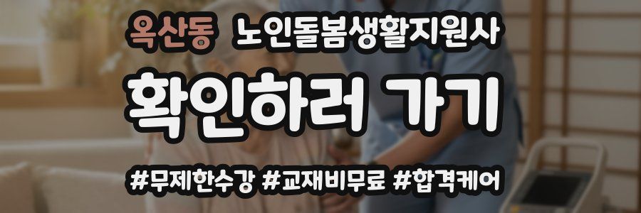옥산동 노인돌봄생활지원사 자격증