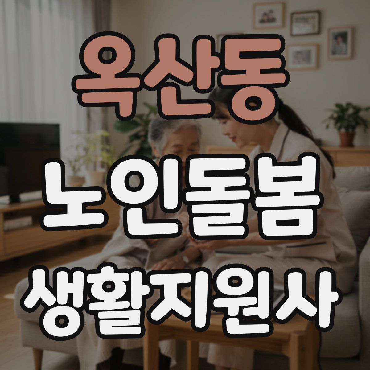 옥산동 노인돌봄생활지원사 자격증