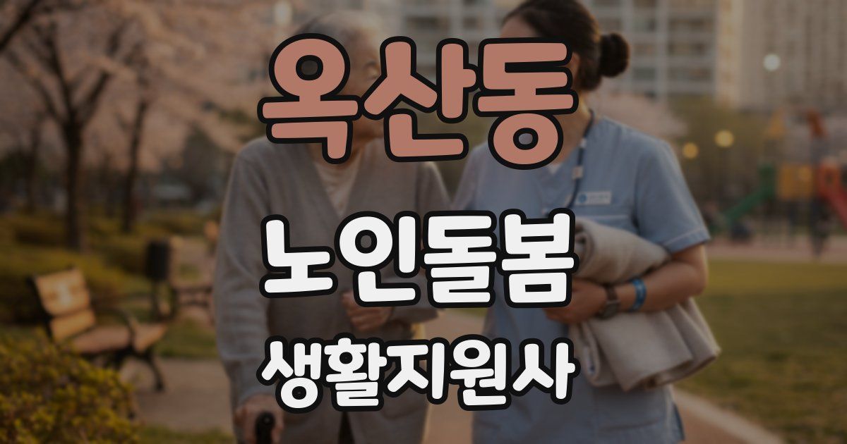 옥산동 노인돌봄생활지원사 자격증