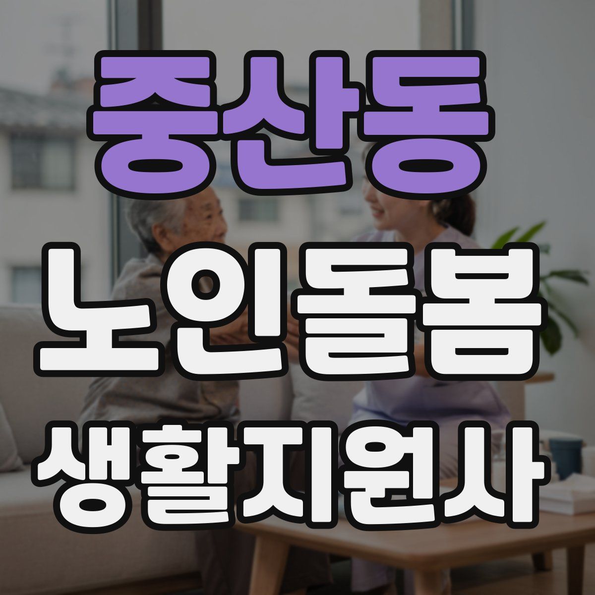 중산동 노인돌봄생활지원사 자격증