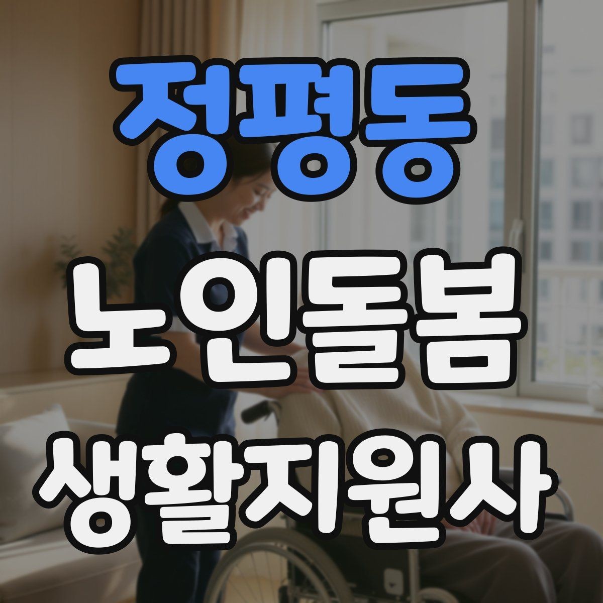 정평동 노인돌봄생활지원사 자격증 이동 보조가 필요할 때 주의사항