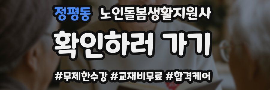 정평동 노인돌봄생활지원사 자격증