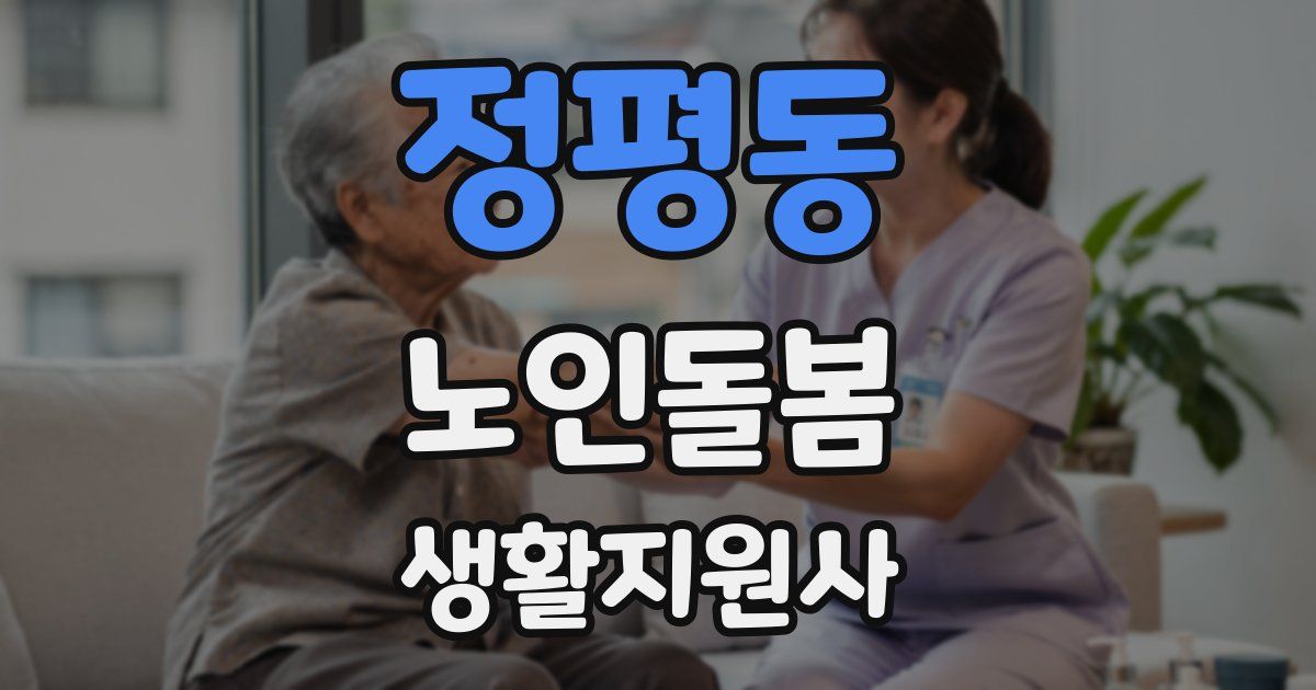 정평동 노인돌봄생활지원사 자격증
