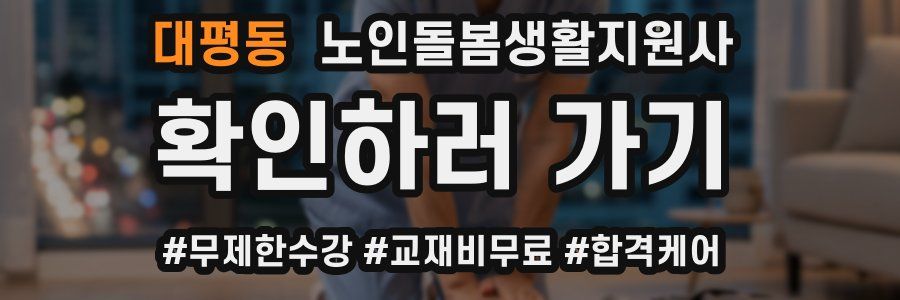 대평동 노인돌봄생활지원사 자격증