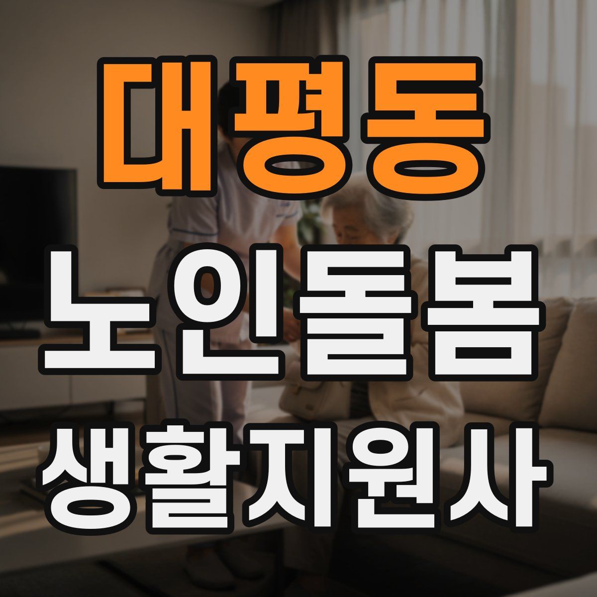 대평동 노인돌봄생활지원사 자격증