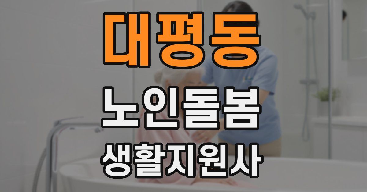 대평동 노인돌봄생활지원사 자격증