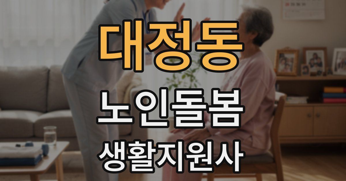 대정동 노인돌봄생활지원사 자격증