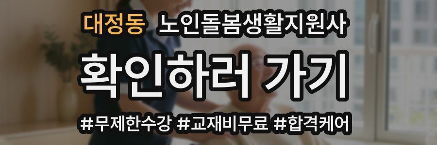 대정동 노인돌봄생활지원사 자격증