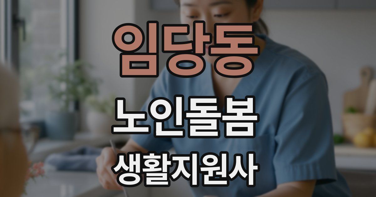 임당동 노인돌봄생활지원사 자격증