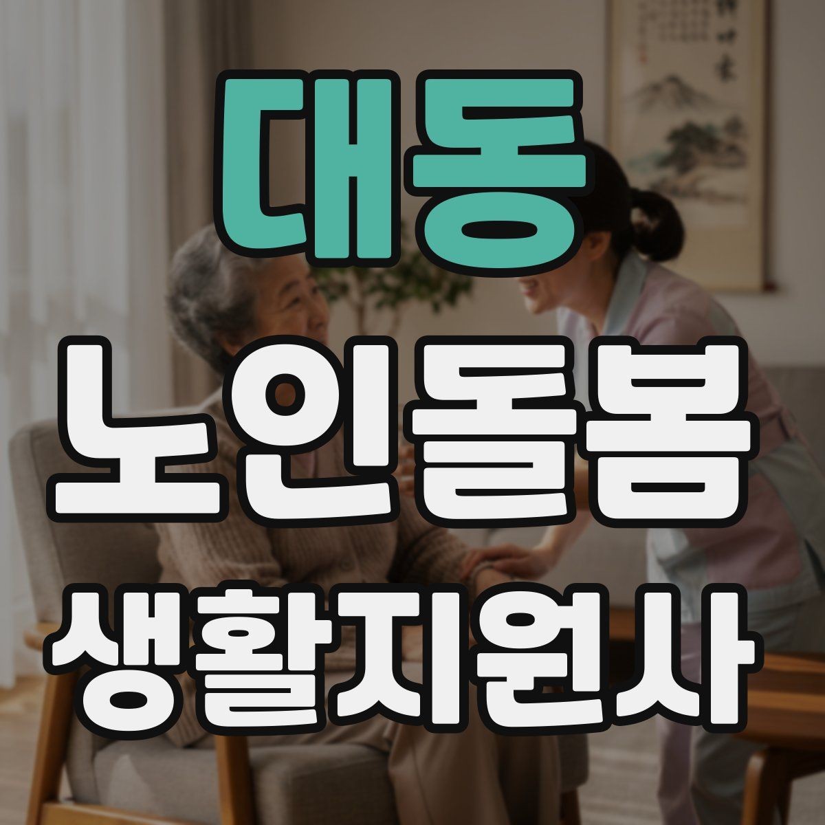 대동 노인돌봄생활지원사 자격증 장보기 동행이 필요할 때 체크 포인트