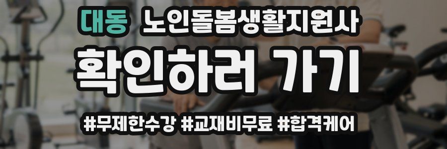 대동 노인돌봄생활지원사 자격증