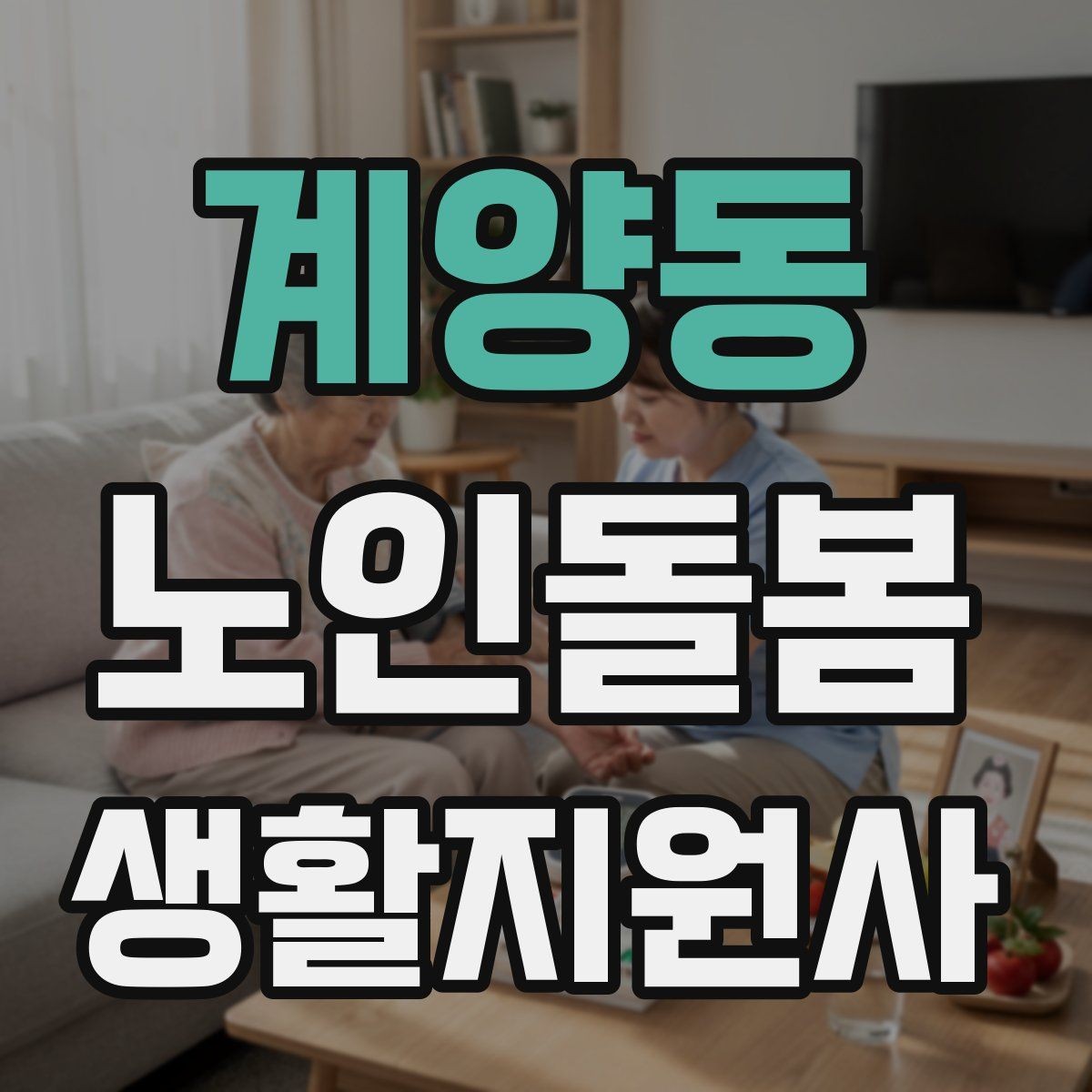 계양동 노인돌봄생활지원사 자격증 체력 소모가 큰 날 업무 배치 팁