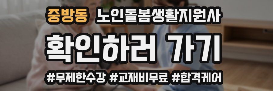 중방동 노인돌봄생활지원사 자격증