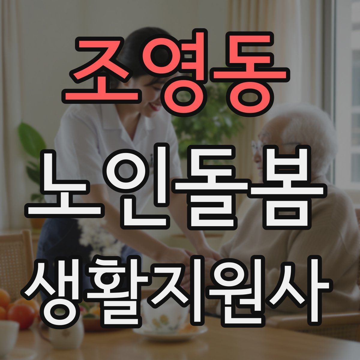 조영동 노인돌봄생활지원사 자격증 삼킴이 불편한 어르신을 도울 때 주의사항
