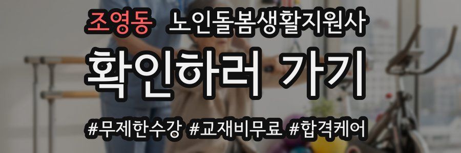 조영동 노인돌봄생활지원사 자격증