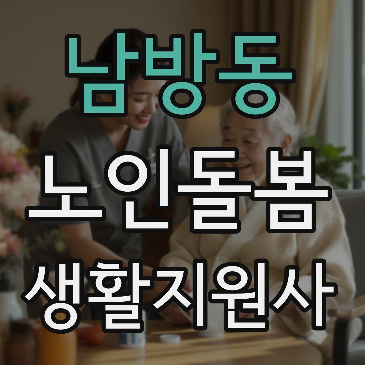 남방동 노인돌봄생활지원사 자격증